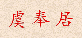 虞奉居品牌logo