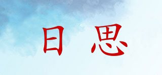 日思品牌logo