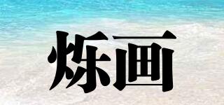 爍畫(huà)品牌logo