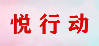 悅行動(dòng)品牌logo
