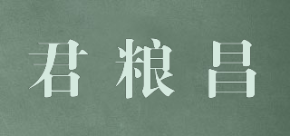 君糧昌品牌logo