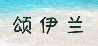 頌伊蘭品牌logo
