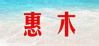 惠木品牌logo