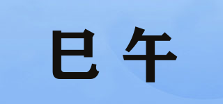 巳午品牌logo