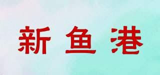 NEW FISHPORT/新魚港品牌logo