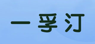 一孚汀品牌logo