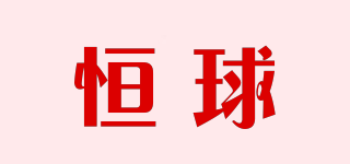 恒球品牌logo