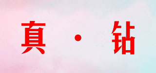 真·鉆品牌logo
