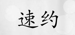 速約品牌logo