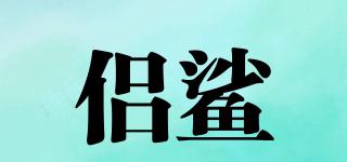 侶鯊品牌logo