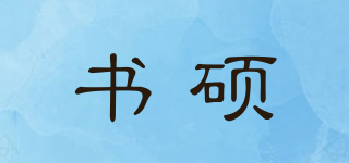 書(shū)碩品牌logo