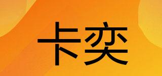 卡奕品牌logo