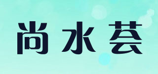 尚水薈品牌logo