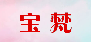 寶梵品牌logo