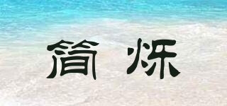 簡(jiǎn)爍品牌logo