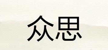 眾思品牌logo