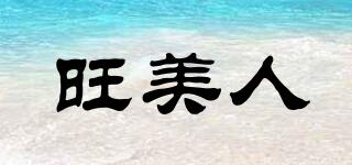 旺美人品牌logo