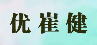 優(yōu)崔健品牌logo
