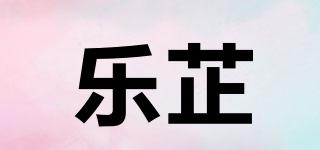 樂芷品牌logo