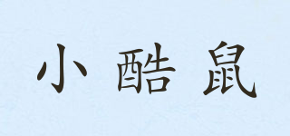 小酷鼠品牌logo