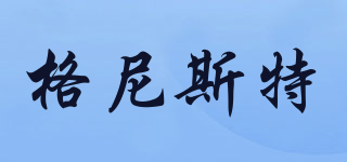 GENEST/格尼斯特品牌logo