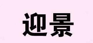 迎景品牌logo