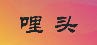 哩頭品牌logo