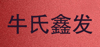 牛氏鑫發(fā)品牌logo