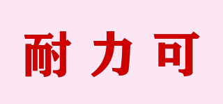 耐力可品牌logo