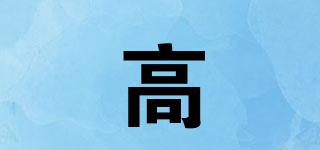 高躰品牌logo