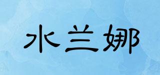 水蘭娜品牌logo