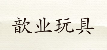 XIN YE TOYS/歆業(yè)玩具品牌logo