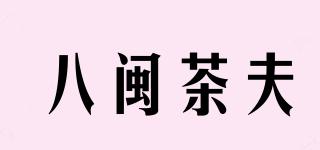 八閩茶夫品牌logo
