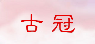 古冠品牌logo