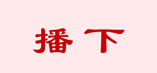 播下品牌logo