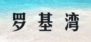 羅基灣品牌logo