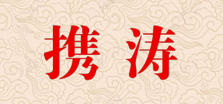 攜濤品牌logo