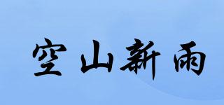 空山新雨品牌logo