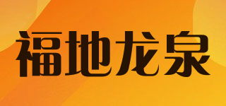 福地龍泉品牌logo