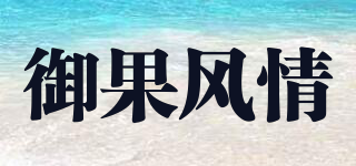 御果風(fēng)情品牌logo