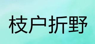 枝戶折野品牌logo