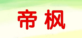 帝楓品牌logo