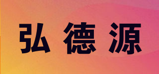 弘德源品牌logo