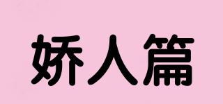 嬌人篇品牌logo