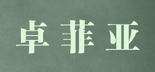 卓菲亞品牌logo