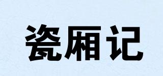 瓷廂記品牌logo