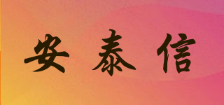 安泰信品牌logo
