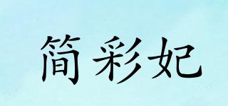 簡彩妃品牌logo