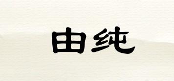 由純品牌logo