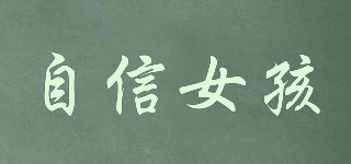 自信女孩品牌logo